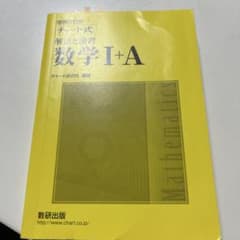 チャート式解法と演習　数学I +Aのサムネイル