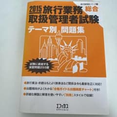 2015 旅行業務取扱管理者試験 テーマ別問題集のサムネイル