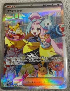 「美品‼️」ナンジャモsarのサムネイル