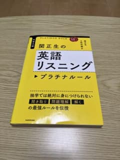 関正生の英語リスニング プラチナルールのサムネイル