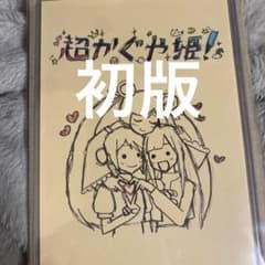 超かぐや姫！ 入場者特典 第1弾 スタッフイラスト集 初版 コンビニ払い