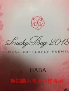 HABA 花蝶プレミアム 美肌メイクセット 今週限定お値引き中のサムネイル