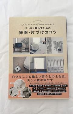 すっきり暮らすための掃除・片づけのコツ 人気インスタグラマー25人の我が家の整…のサムネイル