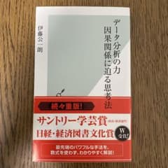 データ分析の力 因果関係に迫る思考法のサムネイル