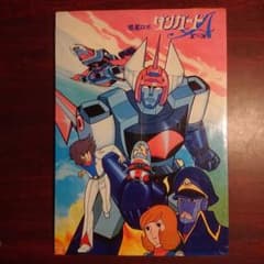 昭和ロボットアニメ/ダンガードA (エース) パネルポスター 昭和ロボットアニメ/ダンガードA (エース) パネルポスター
