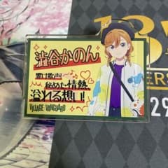 ラブライブ Liella アクリルバッジ かのんのサムネイル