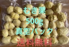 むき栗　500グラム　送料無料のサムネイル