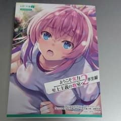 ようこそ実力至上主義の教室へ 連動購入特典 ssのサムネイル