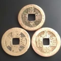 古銭 中国 清朝 道光通宝 乾隆通宝 嘉慶通宝 3種類セット - メルカリ