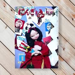 1960年新年号 月刊にんぎょう 西沢笛畝 郷土玩具 こけし レトロ ポーズ