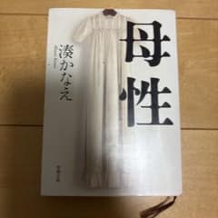 母性 湊かなえ 新潮文庫のサムネイル