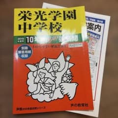 栄光学園中学校 10年間スーパー過去問 2019年度用 声の教育社のサムネイル
