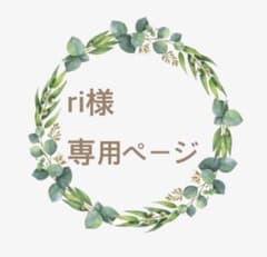 ri様　専用ページのサムネイル