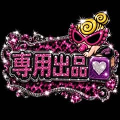 専用出品のサムネイル