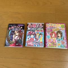 み～んなわかっちゃう!魔法の心理テスト他2冊のサムネイル