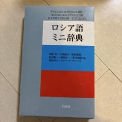 ロシア語ミニ辞典のサムネイル