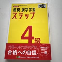 漢検 4級 漢字学習ステップのサムネイル