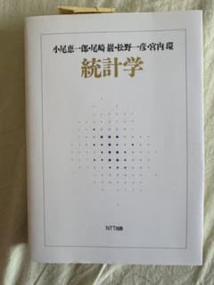統計学 小尾恵一郎, 尾崎慶, 松野一彦, 宮内環のサムネイル