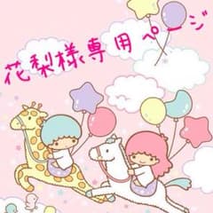 ♡専用ページ♡のサムネイル