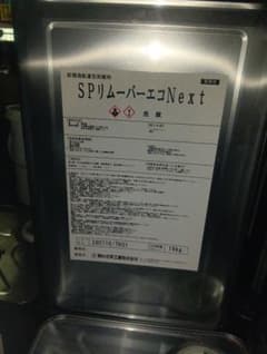 SPリムーバーエコNext 16kgのサムネイル