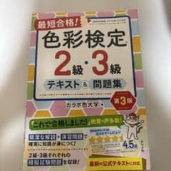 最短合格! 色彩検定 2級・3級 テキスト&問題集 第3版のサムネイル
