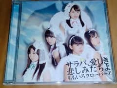 ももいろクローバーZ サラバ、愛しき悲しみたちよ CDのサムネイル