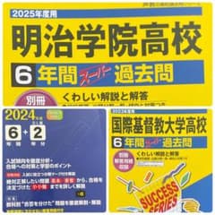 高校入試過去問 (ICU ／明治学院高校)のサムネイル