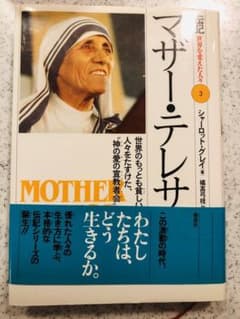 【今読みたい!】マザー・テレサ 私たちはどう生きるのか?のサムネイル