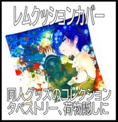 안아 베개 커버 리제로 렘 짱 40*40cm 람짱 스바루 횡면 RE