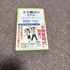 大学職員のリアル 倉部史記 若林杏樹 中公新書ラクレのサムネイル