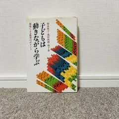 子どもは動きながら学ぶ 環境による教育のポイントのサムネイル