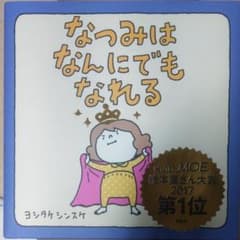 （絵本）なつみはなんにでもなれるのサムネイル