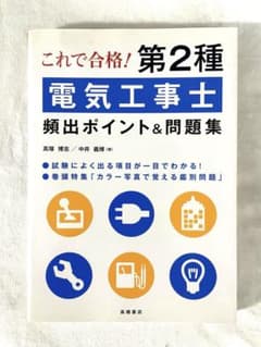 これで合格！第2種電気工事士 頻出ポイント＆問題集のサムネイル