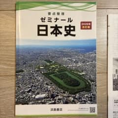 要点整理 ゼミナール日本史 2026年改訂版のサムネイル