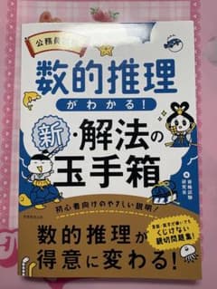 公務員試験数的推理がわかる!新・解法の玉手箱のサムネイル