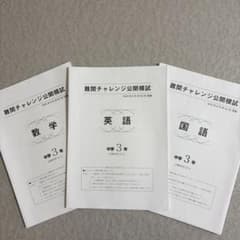 早稲田アカデミー難関チャレンジ公開模試英語・国語・数学 中学3年