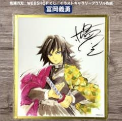 鬼滅の刃 WEBSHOPくじ イラストギャラリー アクリル色紙 B19 冨岡義勇
