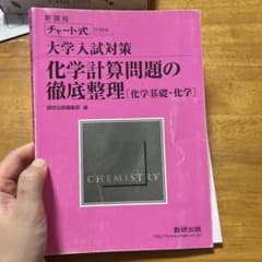 大学入試対策 化学計算問題の徹底整理のサムネイル