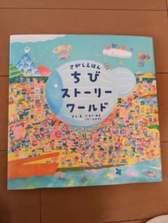 ちびストーリーワールドのサムネイル