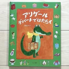 アリゲール デパートではたらくのサムネイル