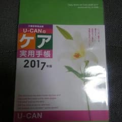 介護　ケア実用手帳　2017年度　ユーキャンのサムネイル