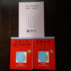 近畿大学 2026年赤本2冊＋2024年過去問集 1冊セットのサムネイル