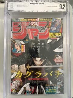 BGS9.2 週刊少年ジャンプ2024年46号 カグラバチ 漫画雑誌 初版 鑑定