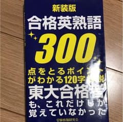 合格英熟語300 点をとるポイントがわかる120字解説のサムネイル