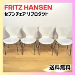 美品✨フリッツハンセン セブンチェア リプロダクト ホワイト 4脚