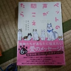 ペットの声が聞こえたら  コミック  新品未開封のサムネイル