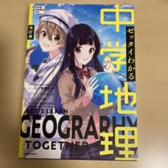ゼッタイわかる 中学地理のサムネイル