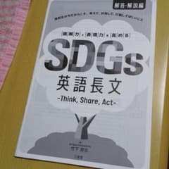 三省堂「SDGs」英語長文 答えのサムネイル
