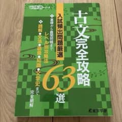 古文完全攻略 63選 東京学参のサムネイル