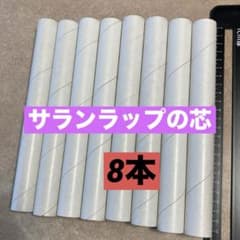 サランラップの芯　8本　旭化成　送料込みのサムネイル